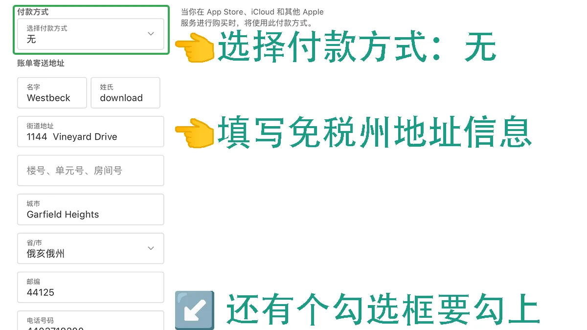苹果外区账号-免税州信息-填写教程